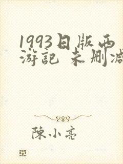 1993日版西游记 未删减版