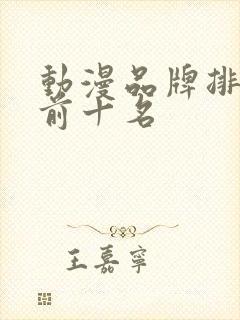 动漫品牌排行榜前十名