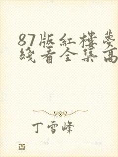 87版红楼梦在线看全集高清