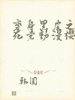 变身黑皮之后和死党动漫樱花动漫封面