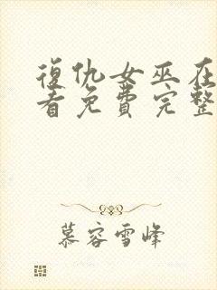 复仇女巫在线观看免费完整版封面