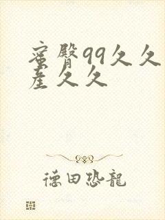 蜜臀99久久国产久久