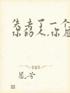 失去了一个不爱你的人,你应该感到幸福