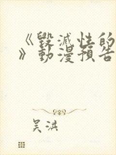 《毁灭性的诱惑》动漫预告