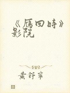 《雁回时》策驰影院