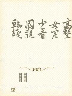 韩国少女高清在线观看完整版