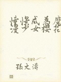 憧憬成为魔法动漫少女樱花动漫第