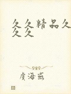 久久精品久久久久久