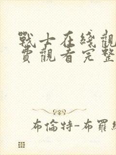 战士在线观看免费观看完整版