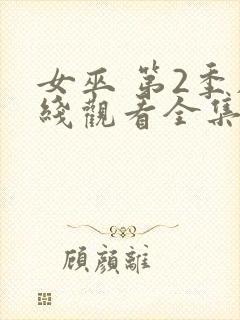 女巫 第2季在线观看全集免费播放封面