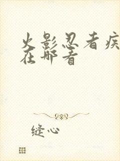 火影忍者疾风传在哪看