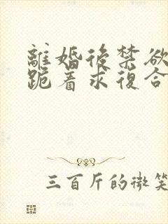 离婚后禁欲前夫跪着求复合简凝小说