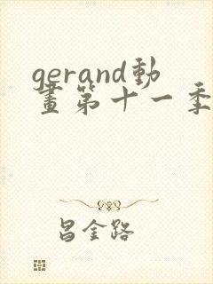 gerand动画第十一季合集