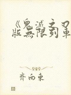 《鬼灭之刃剧场版无限列车篇》