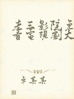 老三影院免费观看电视剧大全