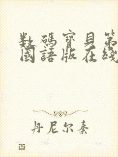 数码宝贝第五部国语版在线观看