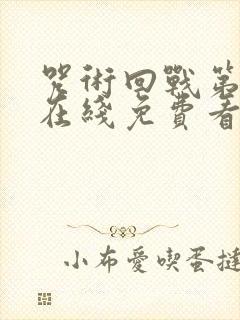 咒术回战第二季在线免费看