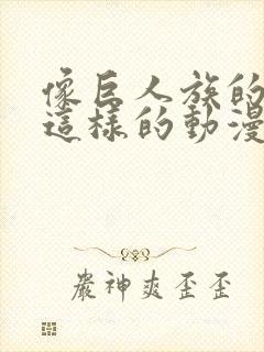 像巨人族的新娘这样的动漫