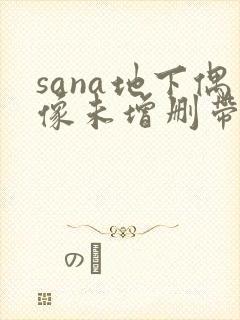 sana地下偶像未增删带