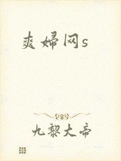 爽妇网s