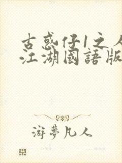 古惑仔1之人在江湖国语版免费观看封面