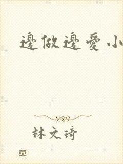 边做边爱小说