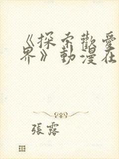 《探索欢爱新境界》动漫在线观看