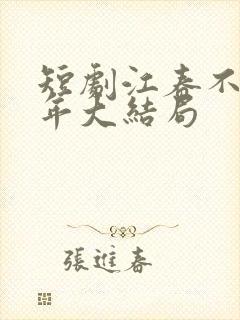 短剧江春不入旧年大结局