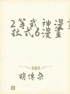 2等武神漫画下拉式6漫画