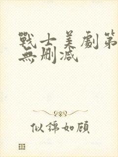 战士美剧第三季无删减