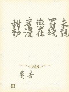 甜蜜惩罚未删减动漫在线观看