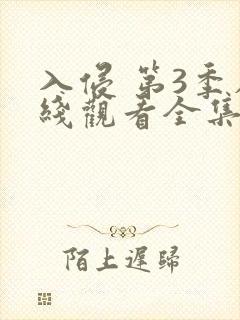 入侵 第3季在线观看全集免费播放封面