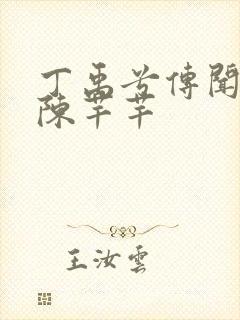 丁禹兮传闻中的陈芊芊