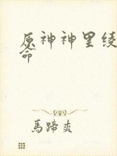 原神神里绫华1命