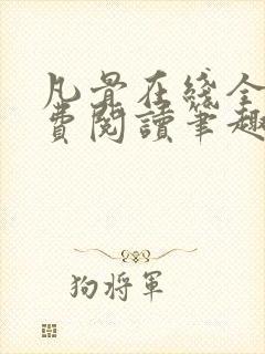 凡骨在线全文免费阅读笔趣阁