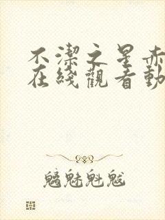 不洁之星赤青篇在线观看动漫封面