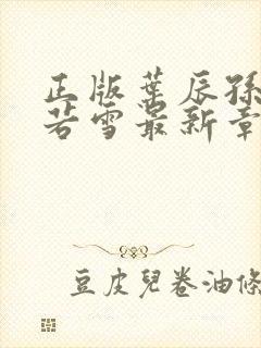 正版叶辰孙怡夏若雪最新章节阅读