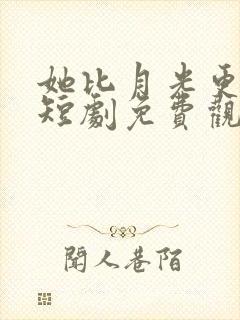 她比月光更耀眼短剧免费观看封面