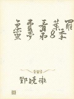 免费看叶罗丽精灵梦第8季