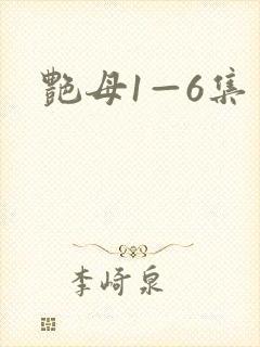 艳母1—6集封面