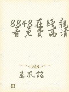 8848在线观看免费高清电视剧
