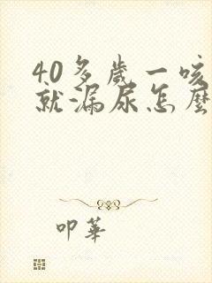 40多岁一咳嗽就漏尿怎么回事