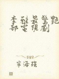 李雅最惊艳的8部电视剧