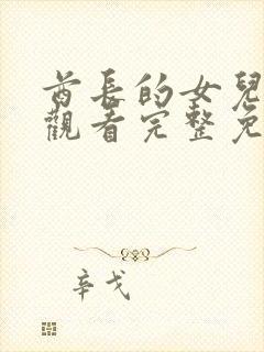 酋长的女儿在线观看完整免费高清原声满天星