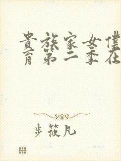 贵族家女仆的教育第二季在线观看