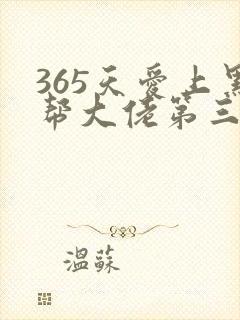 365天爱上黑帮大佬第三季