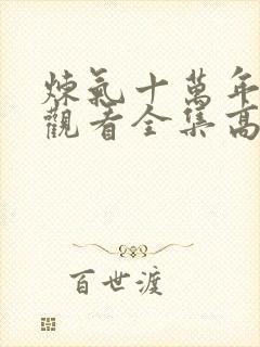 炼气十万年免费观看全集高清