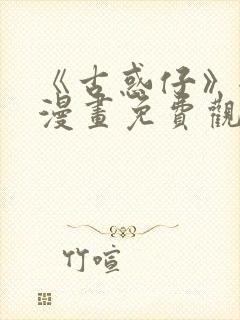 《古惑仔》全集漫画免费观看