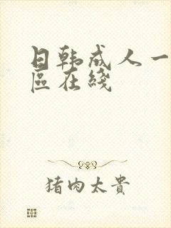 日韩成人一区二区在线