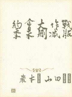 约会大作战第二季未删减版在线观看封面